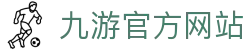 九游官方网站 - JIUYOU.COM平台资讯与体育新闻